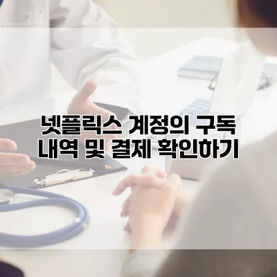 넷플릭스 계정의 구독 내역 및 결제 확인하기