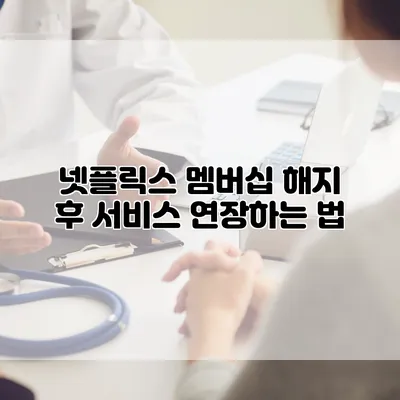 넷플릭스 멤버십 해지 후 서비스 연장하는 법