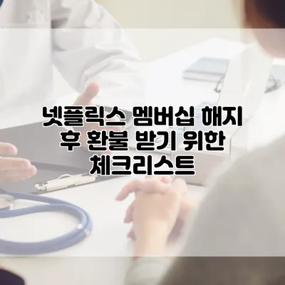 넷플릭스 멤버십 해지 후 환불 받기 위한 체크리스트