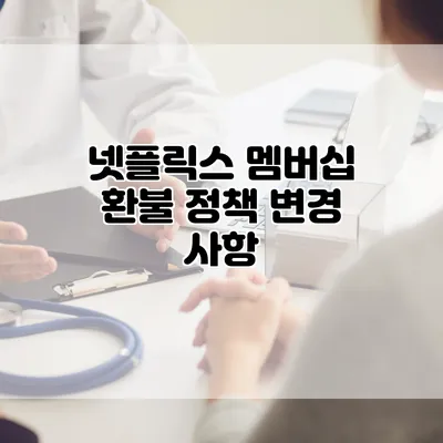 넷플릭스 멤버십 환불 정책 변경 사항