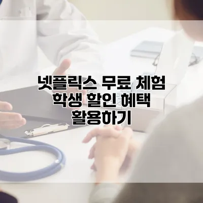 넷플릭스 무료 체험: 학생 할인 혜택 활용하기