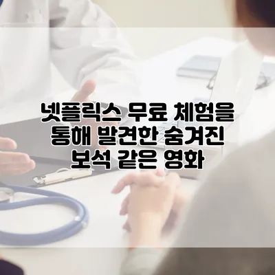 넷플릭스 무료 체험을 통해 발견한 숨겨진 보석 같은 영화