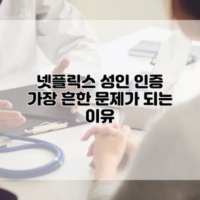 넷플릭스 성인 인증: 가장 흔한 문제가 되는 이유