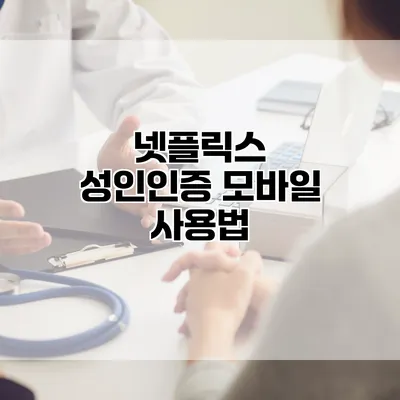 넷플릭스 성인인증 모바일 사용법
