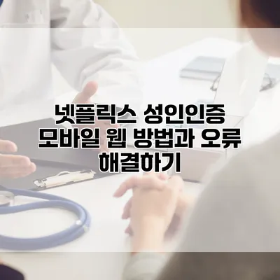 넷플릭스 성인인증 모바일 웹 방법과 오류 해결하기
