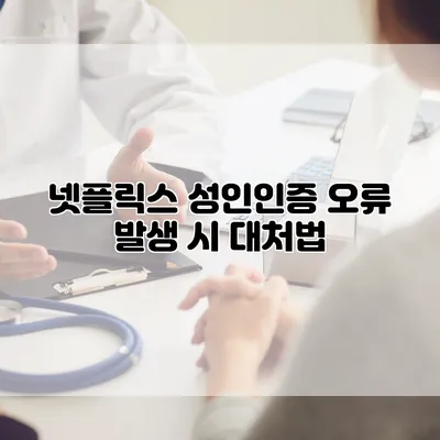 넷플릭스 성인인증 오류 발생 시 대처법