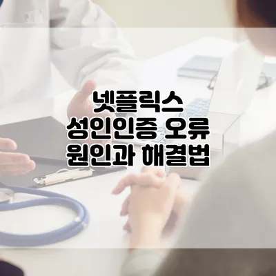 넷플릭스 성인인증 오류: 원인과 해결법