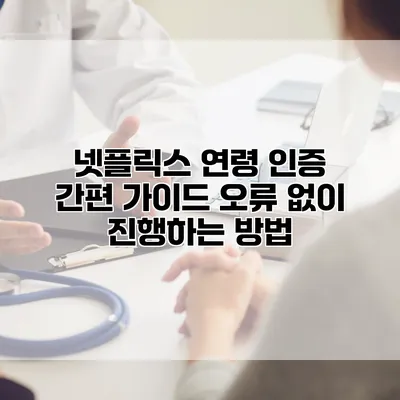 넷플릭스 연령 인증 간편 가이드: 오류 없이 진행하는 방법