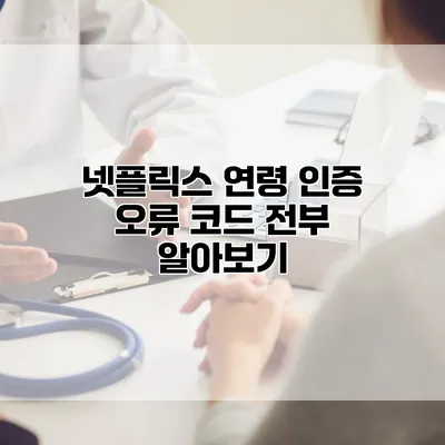 넷플릭스 연령 인증 오류 코드 전부 알아보기