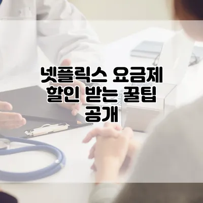 넷플릭스 요금제 할인 받는 꿀팁 공개