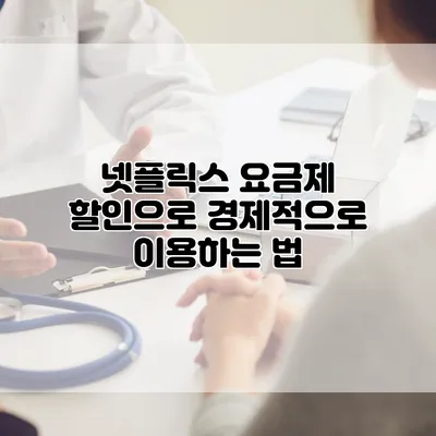 넷플릭스 요금제 할인으로 경제적으로 이용하는 법