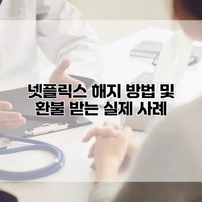 넷플릭스 해지 방법 및 환불 받는 실제 사례