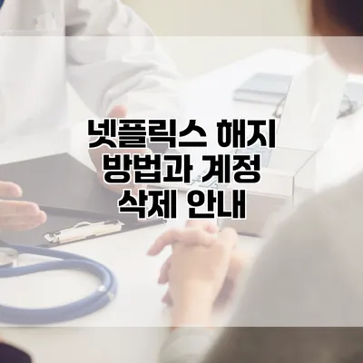 넷플릭스 해지 방법과 계정 삭제 안내