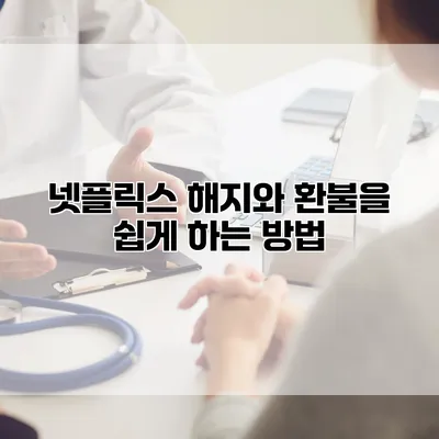 넷플릭스 해지와 환불을 쉽게 하는 방법