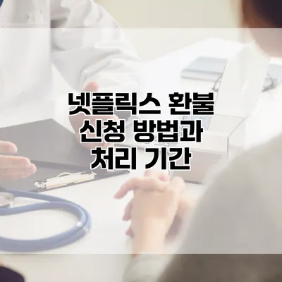 넷플릭스 환불 신청 방법과 처리 기간