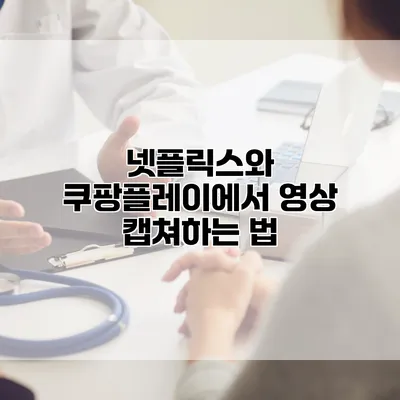 넷플릭스와 쿠팡플레이에서 영상 캡쳐하는 법