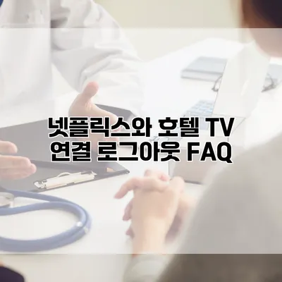 넷플릭스와 호텔 TV 연결: 로그아웃 FAQ