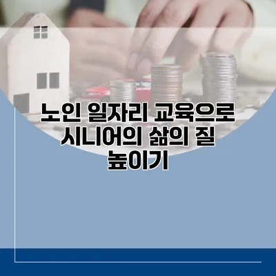 노인 일자리 교육으로 시니어의 삶의 질 높이기