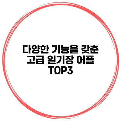 다양한 기능을 갖춘 고급 일기장 어플 TOP3