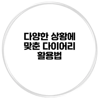 다양한 상황에 맞춘 다이어리 활용법