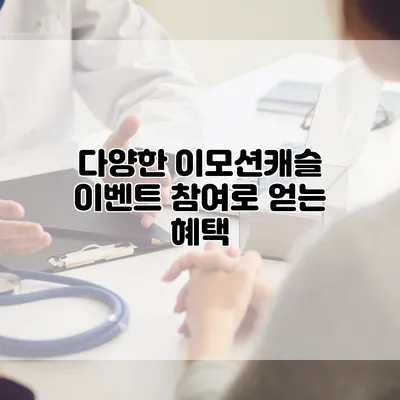 다양한 이모션캐슬 이벤트 참여로 얻는 혜택