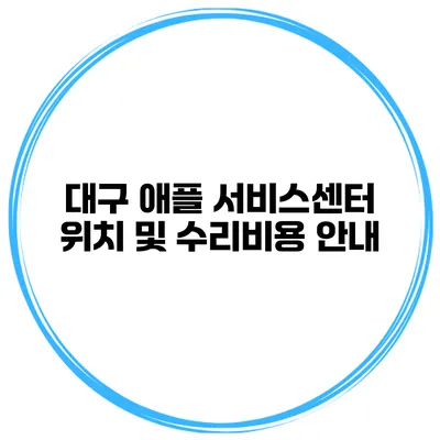 대구 애플 서비스센터 위치 및 수리비용 안내