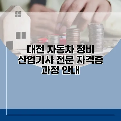 대전 자동차 정비 산업기사 전문 자격증 과정 안내