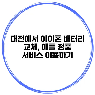 대전에서 아이폰 배터리 교체, 애플 정품 서비스 이용하기