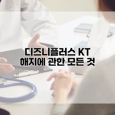 디즈니플러스 KT 해지에 관한 모든 것