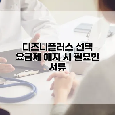 디즈니플러스 선택 요금제 해지 시 필요한 서류