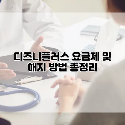 디즈니플러스 요금제 및 해지 방법 총정리