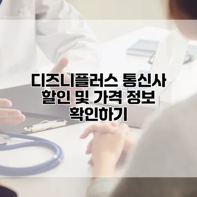 디즈니플러스 통신사 할인 및 가격 정보 확인하기