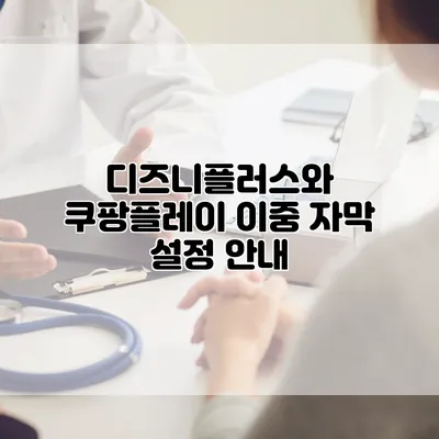 디즈니플러스와 쿠팡플레이 이중 자막 설정 안내