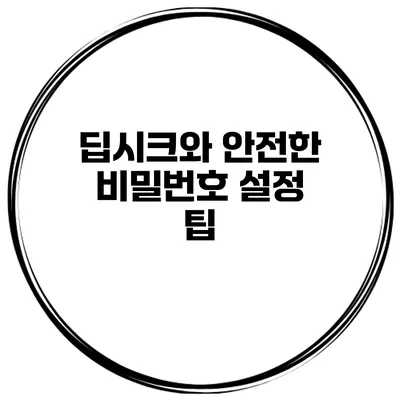 딥시크와 안전한 비밀번호 설정 팁