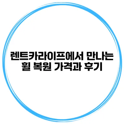 렌트카라이프에서 만나는 휠 복원 가격과 후기