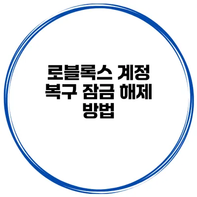 로블록스 계정 복구 잠금 해제 방법