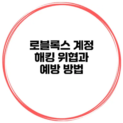 로블록스 계정 해킹 위협과 예방 방법