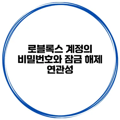 로블록스 계정의 비밀번호와 잠금 해제 연관성