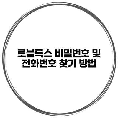 로블록스 비밀번호 및 전화번호 찾기 방법