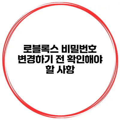 로블록스 비밀번호 변경하기 전 확인해야 할 사항