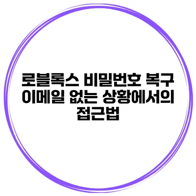 로블록스 비밀번호 복구 이메일 없는 상황에서의 접근법