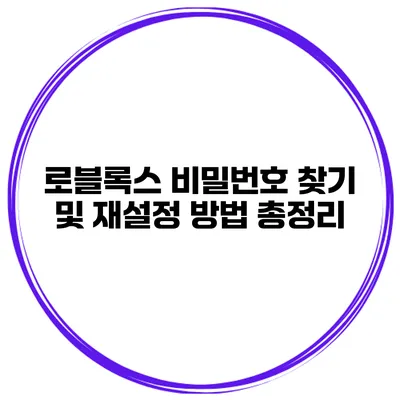 로블록스 비밀번호 찾기 및 재설정 방법 총정리