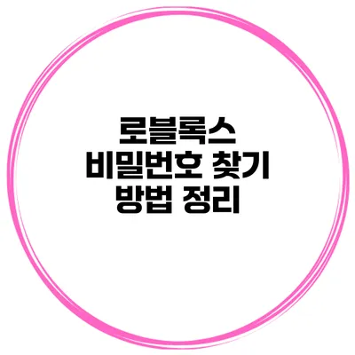 로블록스 비밀번호 찾기 방법 정리