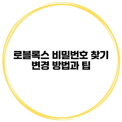 로블록스 비밀번호 찾기 변경 방법과 팁