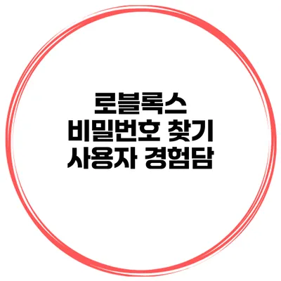 로블록스 비밀번호 찾기 사용자 경험담