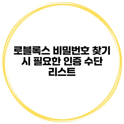 로블록스 비밀번호 찾기 시 필요한 인증 수단 리스트