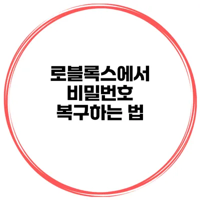 로블록스에서 비밀번호 복구하는 법