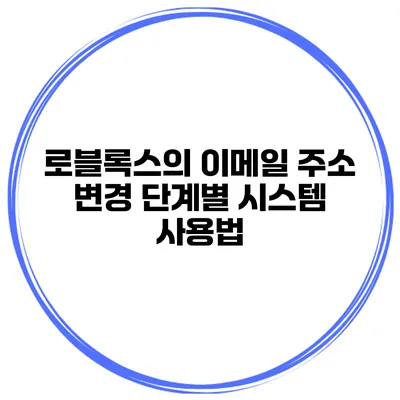 로블록스의 이메일 주소 변경 단계별 시스템 사용법
