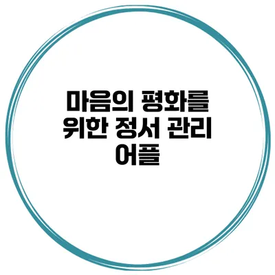 마음의 평화를 위한 정서 관리 어플