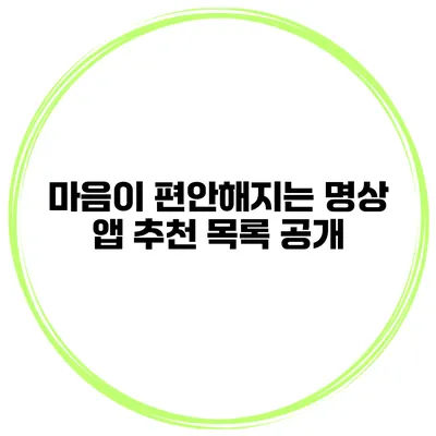 마음이 편안해지는 명상 앱 추천 목록 공개